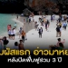 จันทบุรี-บรรยากาศท่องเที่ยวปีใหม่คึกคัก-โรงแรมที่พักถูกจองเต็ม-–-ช่อง-7