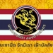 นักรบองค์ดำทั่วประเทศ-นัดทำกิจกรรมรำลึกและสำนึกในพระมหากรุณาธิคุณ-รัชกาลที่-9