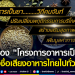 หนุน-จันทบุรี-นำร่อง-“โครงการอาหารเป็นยา-สร้างชื่อเสียงอาหารไทยไปทั่วโลก”-|-ข่าวช่อง-8