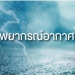 กรมอุตุฯ-ออกประกาศฉบับที่​-11​-เตือน-12-จังหวัดฝนตกหนัก!