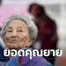 พระราชทานช่อดอกไม้-“คุณยายเนี่ยว”-ยอดนักกรีฑาวัย-95-ปี-เจ้าสถิติเอเชีย-|-เดลินิวส์