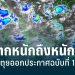 ประกาศฉบับที่-14-มรสุมพัดปกคลุม-13-14-กค.นี้-“ฝนตกหนัก”