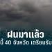 สภาพอากาศวันนี้!-เริ่มแล้ววันนี้-ฝนถล่มไทย-เตือน-40-จังหวัด-เตรียมรับมือ