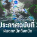 ประกาศเตือนฉบับที่-3-ฝนตกหนักถึงหนักมากช่วง-5-9-กย.นี้